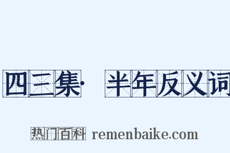 四三集·半年反义词是什么意思的图片